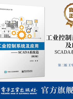 官方正版 工业控制系统及应用—SCADA系统篇（第2版） 王华忠 SCADA系统分析设计开发调试技能书 软硬件产品开发 电子工业出版社