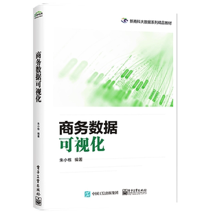 官方正版 商务数据可视化 Excel2016为数据可视化的工具Excel制作分析图表软件操作教程书籍 Excel图表设计规范美化书 朱小栋