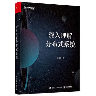 官方正版 深入理解分布式系统 分布式系统设计 分布式系统常用基础知识算法案例分布式系统核心算法Paxos和Raft算法解析 唐伟志