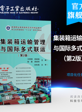 官方正版 集装箱运输管理与国际多式联运（第2版）方照琪 任务导读相关知识项目拓展小结 高职高专教材书籍 电子工业出版社