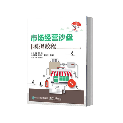官方正版 场营销沙盘模拟教程 全国职业院校技能大赛高职组市场营销技能赛项比赛参考书籍 市场营销沙盘经营管理参考教程书籍