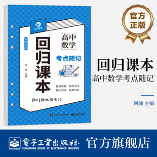 官方正版 回归课本：高中数学考点随记 何帅 高中数学基础知识 电子工业出版社