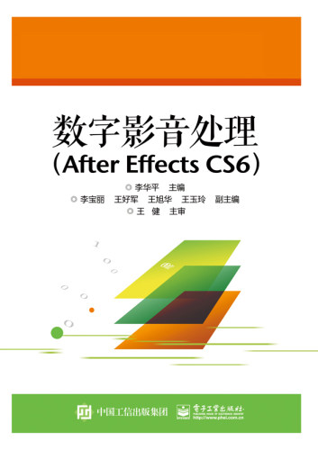官方正版 数字影音处理 After Effects CS6 李华平 主编 著作 大学教材大中专 新华书店正版图书籍 电子工业出版社