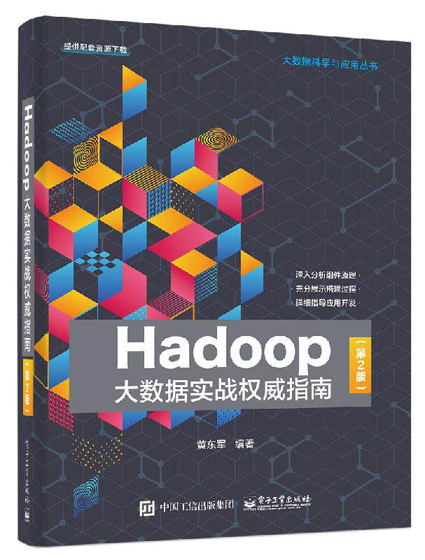 Hadoop大数据实战权威指南 第2版大数据的技术方法应用及项目开发 大数据的基本概念和技术综述书 大数据科学与应用丛书 黄东军著