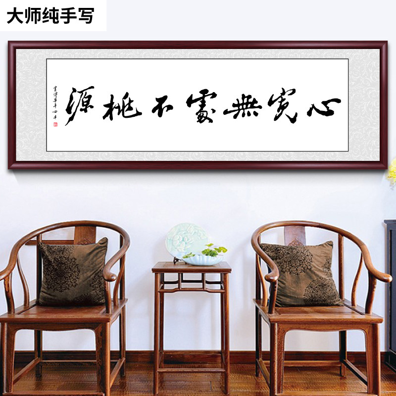 心宽无处不桃源手写书法字画挂画客厅办公室背景墙装饰画茶室壁画