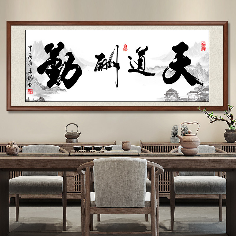 天道酬勤书法作品手写字画办公室挂画客厅装饰画沙发背景墙画牌匾