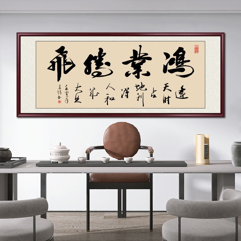 鸿业腾飞装饰画客厅挂画手写真迹
