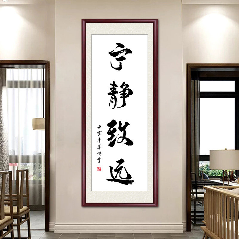 宁静致远字画中式书法装饰画办公室书房竖版励志挂画客厅玄关壁画
