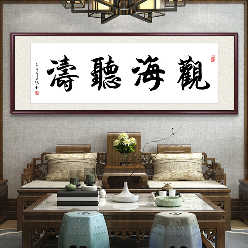 观海听涛手写真迹书法字画挂画代写毛笔字装饰画客厅书房定制牌匾