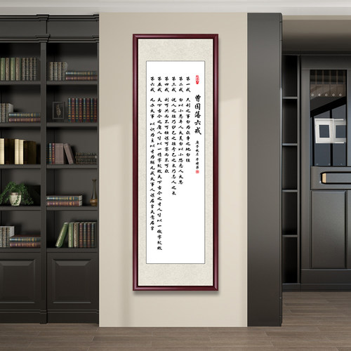 曾国潘六戒书法挂画字画手写真迹