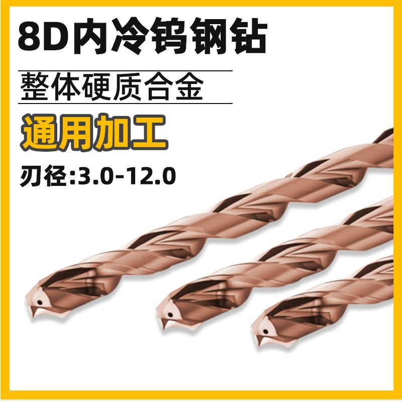内冷钨钢钻头3D不锈钢钻头硬质合金出水钻5D高硬度d8麻花钻8D