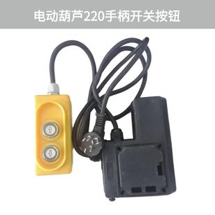 家用微型电动葫芦220手柄开关按钮开关上下小吊机控制器 大量现货