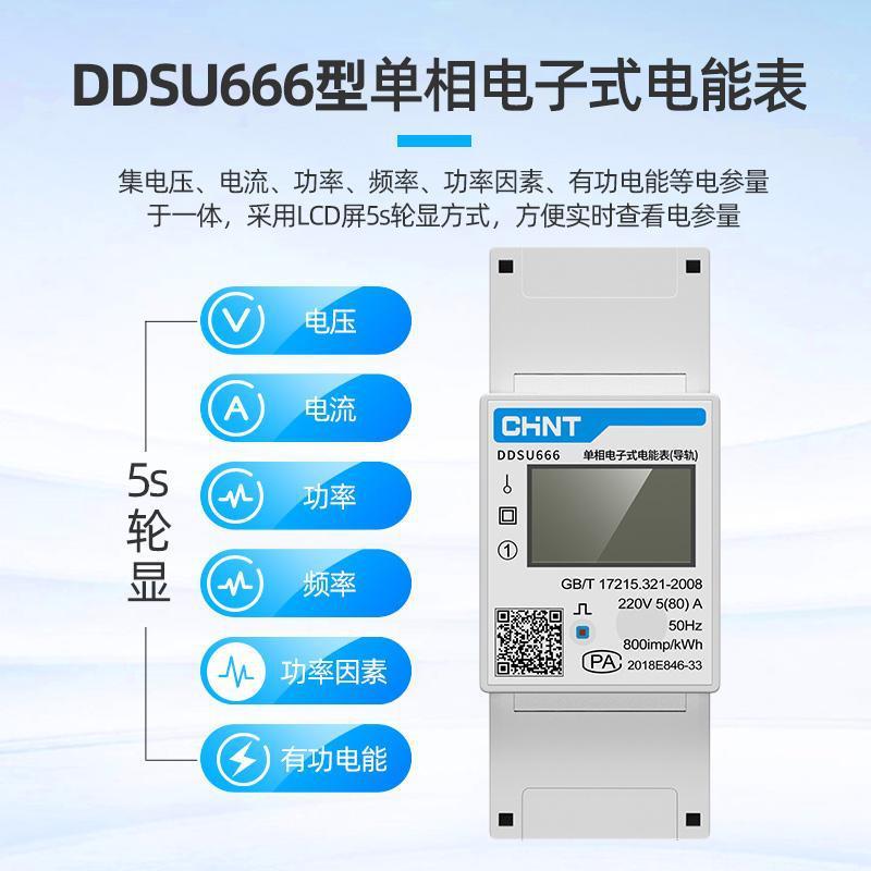 正泰单相电子式电能表DDSU666 220v家用通讯导轨式380V电表三相表