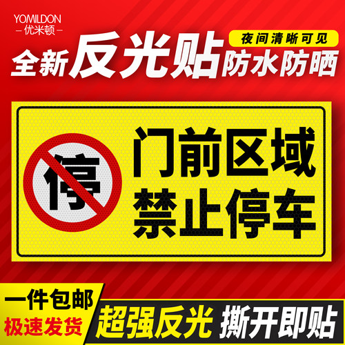 高反光禁止停车广告警示贴纸