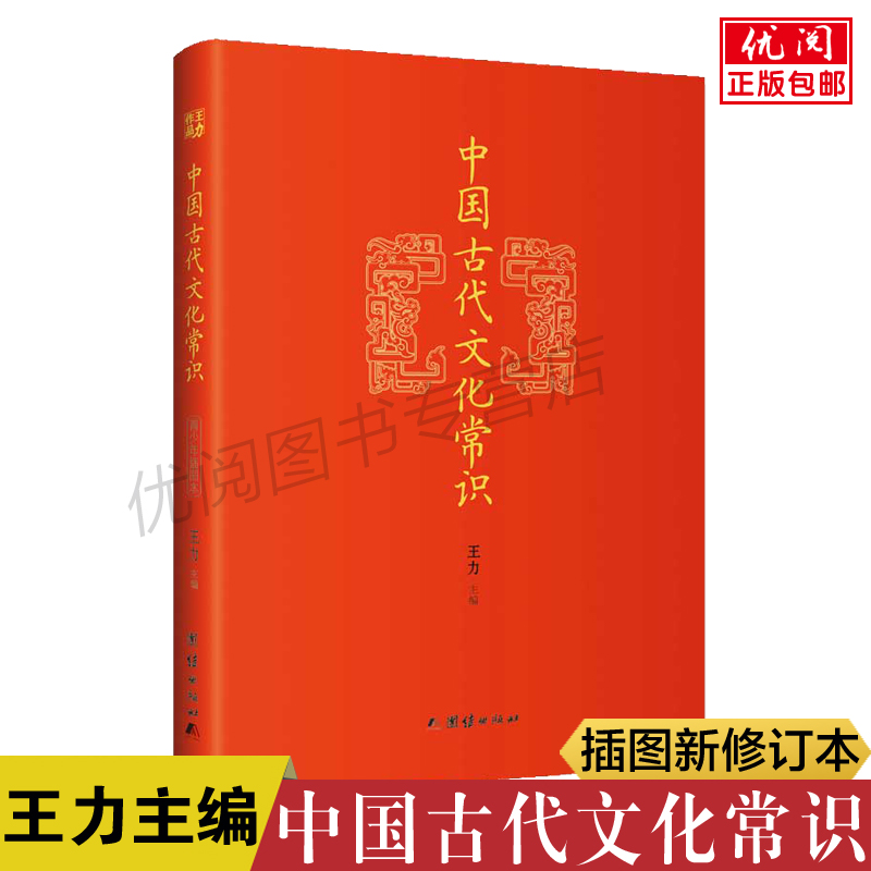 中国古代文化常识王力著