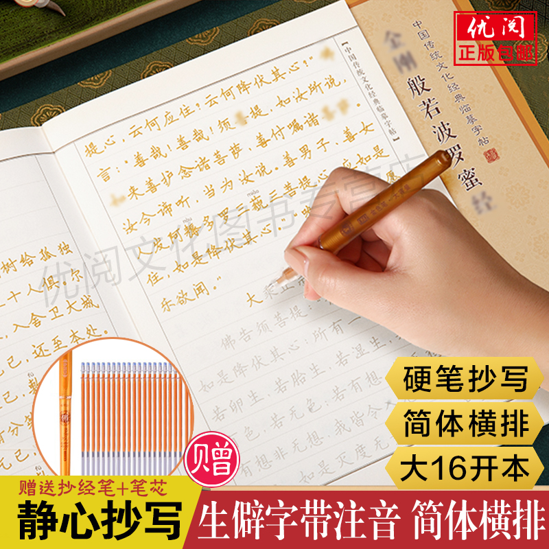 【赠笔和笔芯】正版金刚经手抄本 金刚般若波罗蜜经楷体硬笔临摹抄写本 原文生僻字注音版 成人初学者静心抄经本中国书店包邮
