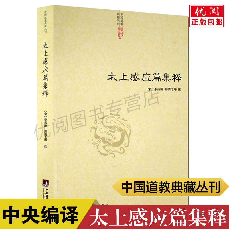 太上感应篇集释 (宋)李昌龄 郑清之等著 中国道教典籍丛刊 清静经集释道枢黄庭经集释 中央编译出版社正版包邮畅销书