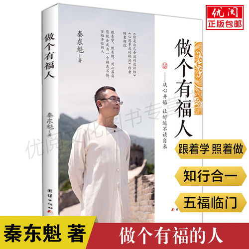 做个福人秦东老师正版从心开始