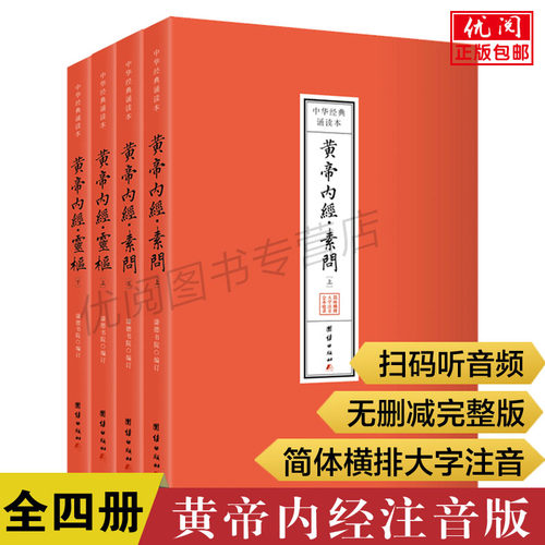【四册】黄帝内经原文注音版