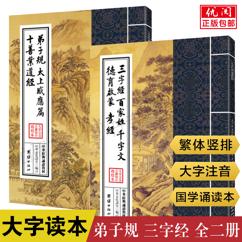 繁体竖排 大字注音 国学经典诵读本