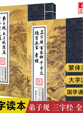 正版 弟子规三字经百家姓千字文德育启蒙孝经太上感应篇十善业道经合刊本2本装 繁体竖排大字国学启蒙注音版中华经典诵读本无删减