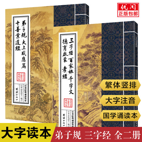 繁体竖排 大字注音 国学经典诵读本