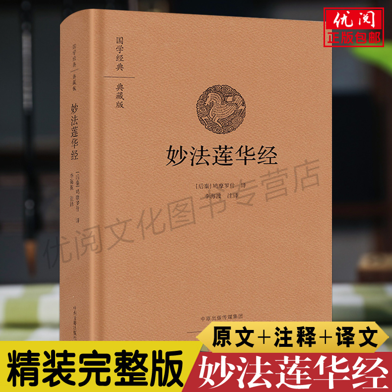 正版精装妙法莲华经鸠摩罗什译