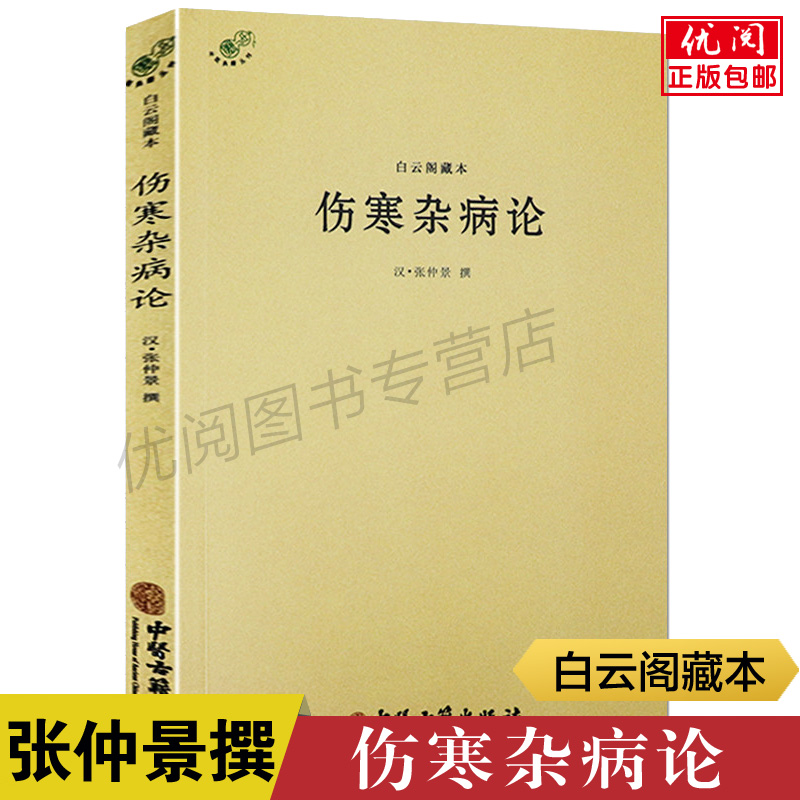 伤寒杂病论白云阁藏本张仲景撰