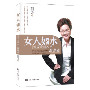 【正版包邮】女人如水 刘芳幸福人生演讲录 女性如何经营自己的幸福人生 一本能唤醒女人力量的秘密书籍 世界知识出版社畅销书