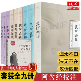 阿含经白话文 中阿含经 含杂阿含经 9册 阿含经校注 增一阿含经合集本 长阿含经 阿含经全集校注 畅销书 线装 包邮 书局正版