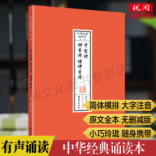 千家诗神童诗续童神诗原文注音版 中华经典诵读本 简体横排大字拼音版 千家诗诵读本口袋书随 团结出版社正版包邮畅销书