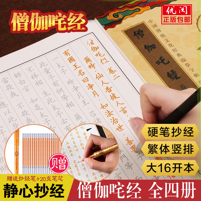 【赠送笔和笔芯】僧迦吒经抄经本全四册繁体竖排硬笔小楷临摹字帖成人静心抄经本系列传统文化佛学抄写本国家图书馆出版社正版包邮