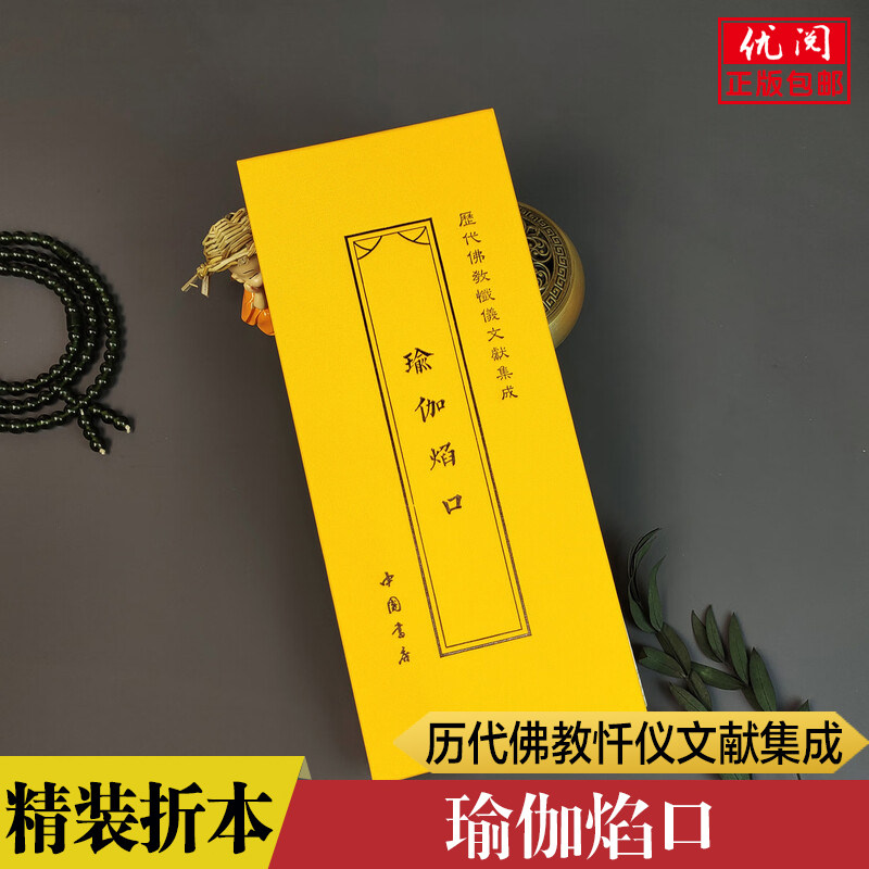 【正版精装】瑜伽焰口布面折页经本 亡者超度佛教仪式历代佛教忏仪文献集成 繁体竖排大字版中国书店包邮畅销书