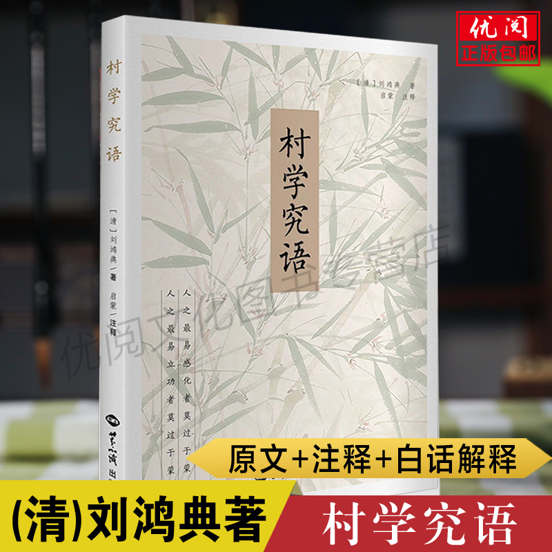 正版村学究语清刘鸿典著