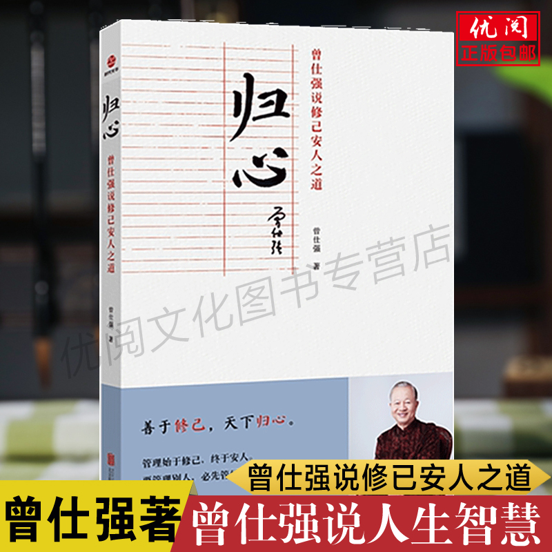 正版归心曾仕强说修己安人之道 曾仕强说中国人系列 做人做事道理百家讲坛国学书 北京联合出版公司包邮畅销书