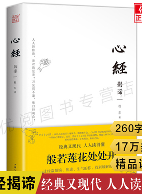【正版精装】心经揭谛注释版全文译文程东著佛学入门书佛教佛经心经金刚经解读参悟佛心领悟佛学经典汕头大学出版社畅销书