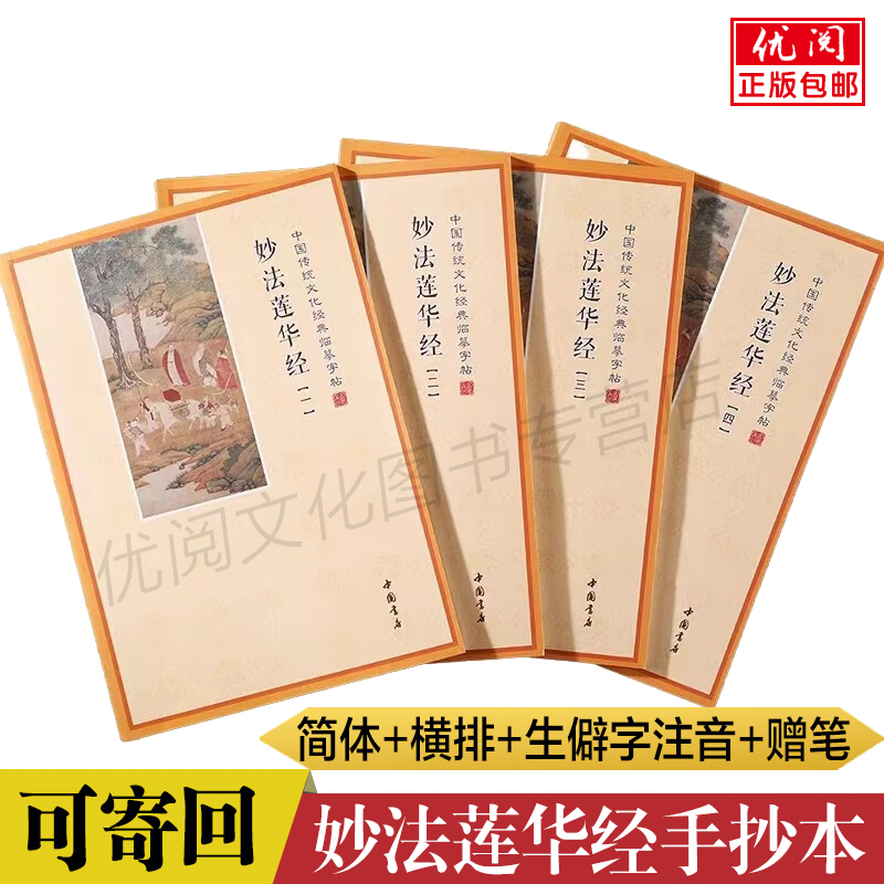 【赠笔】妙法莲华经抄经本全四册 简体横排硬笔楷书静心临摹练字帖 法华经字帖手抄本 中国书店出版社正版包邮畅销书