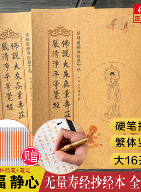 【赠笔和笔芯】正版无量寿经完整版手抄本全二册 楷体竖排硬笔佛说大乘无量寿经夏莲居版临摹抄经本 团结出版社畅销练字本