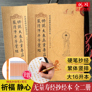 【赠笔和笔芯】正版无量寿经完整版手抄本全二册 楷体竖排硬笔佛说大乘无量寿经夏莲居版临摹抄经本 团结出版社畅销练字本