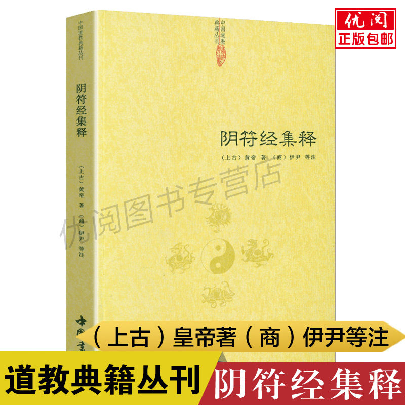 阴符经集释 中国道教典籍击丛刊 黄帝阴符经 阴符经考异 黄帝阴符经集解 中国书店出版社正版包邮畅销书 - 实物图