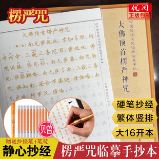 楞严咒经手抄本 简体横排生僻字注音版 楞严咒经成人静心临摹本中国传统文化经典临摹本中国书店正版包邮畅销抄经本