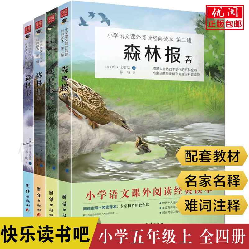 2023新版森林报全4册 维比安基同步人教版语文教材小学四年级上课外