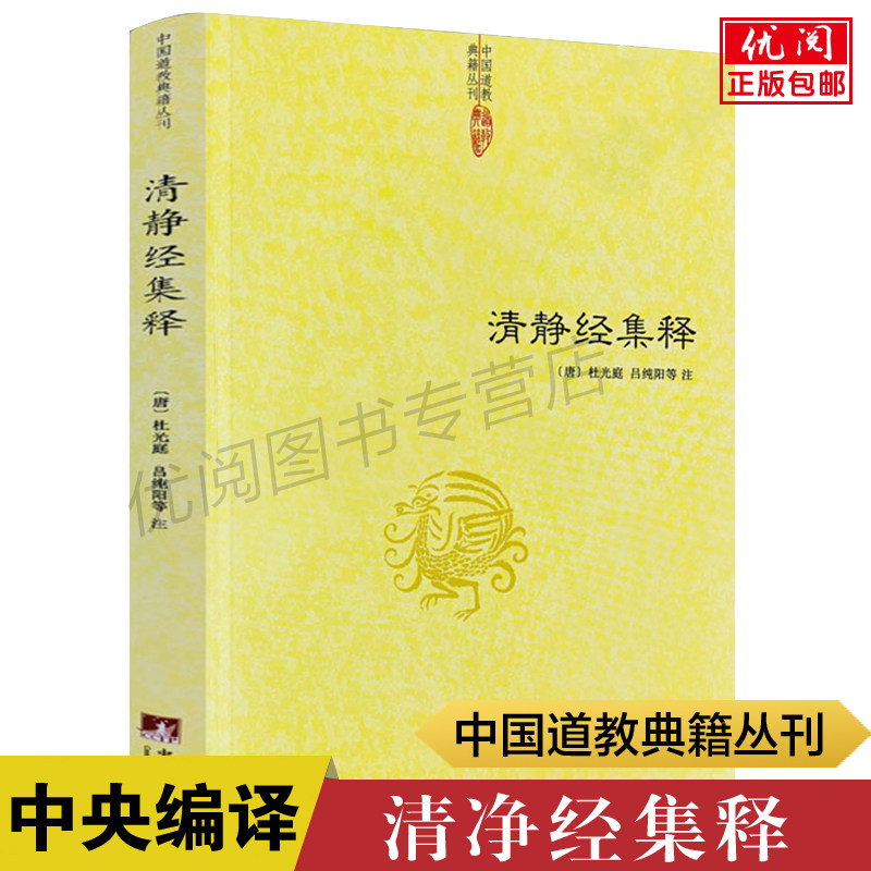 清静经集释 杜光庭著 太上老君说常清静经 清静经解 清净经读本 中国道教典籍丛刊 中央编译出版社正版包邮畅销书