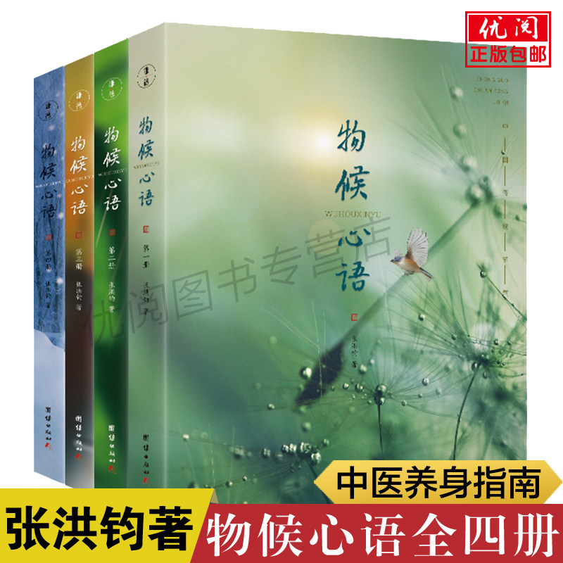 正版物候心语 张洪钧著 二十四节气与健康的关系 中医健康养生书籍