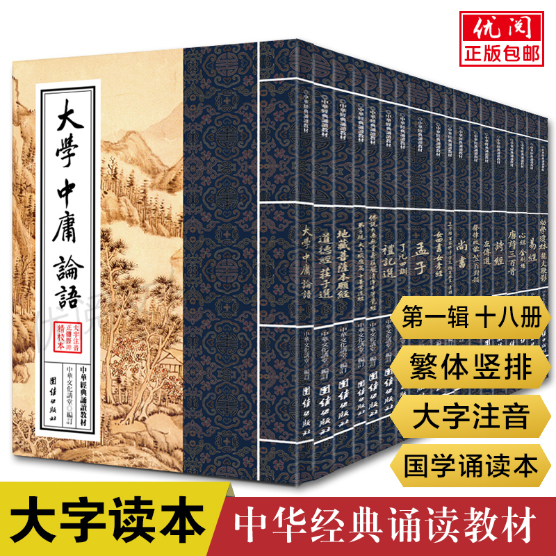 中华经典诵读教材第一辑18册 繁体竖排大字注音版大学中庸论语地藏菩萨本愿经心经金刚经道德经易经左传礼记国学经典诵读本