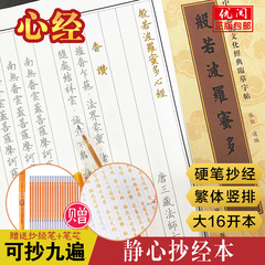 金刚经心经地藏经手抄经楷书版 传统文化临摹手抄本佛经书抄经本 经文抄写本抄经卷静心修心修行繁体竖排硬笔正版包邮