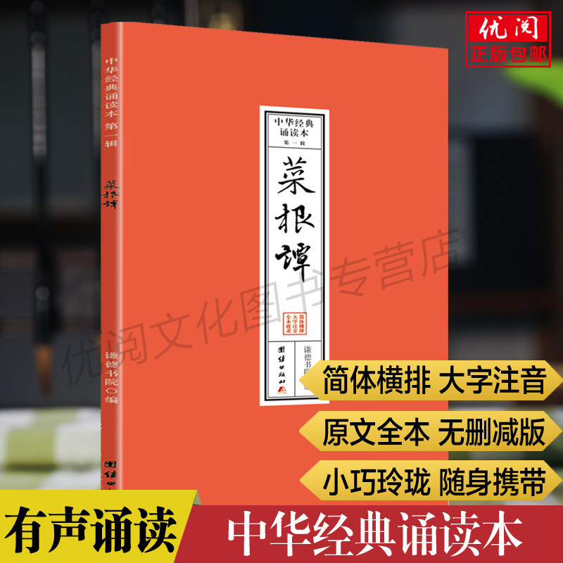 菜根谭原文注音版 中华经典诵读本简体横排大字拼音版 菜根谭诵读本口袋书随身携带方便阅读 团结出版社正版包邮畅销书