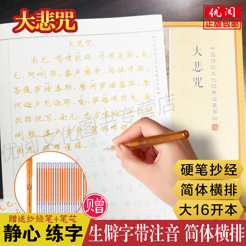 大悲咒手抄本 简体横排生僻字注音版广大圆满无碍大悲心陀罗尼成人静心临摹本中国传统文化经典临摹本中国书店正版包邮畅销抄经本