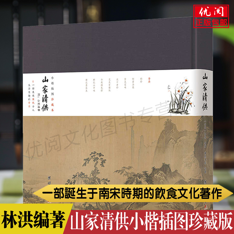 山家清供小楷插图珍藏本 林洪著 蔬菜花果家禽山野之味药食同源生活情趣烹饪技艺典故 南宋饮食文化著作 团结出版正版包邮畅销书