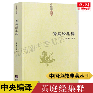 正版黄庭经集释 黄庭经秘义(唐) 梁丘子等注儒释道典籍丛刊 太上黄庭内外景经注 黄庭经集注经注 中央编译出版社包邮畅销书